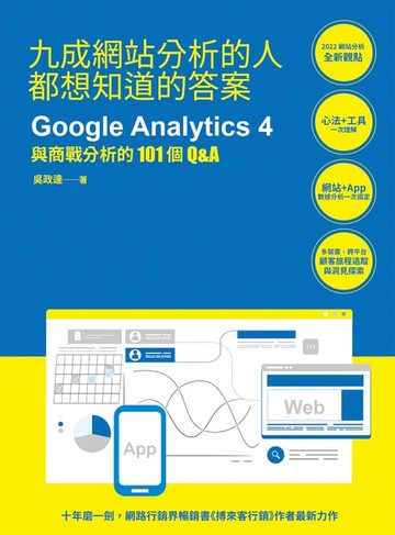 【電子書】九成網站分析的人都想知道的答案：Google Analytics 4與商戰分析的101個Q&A