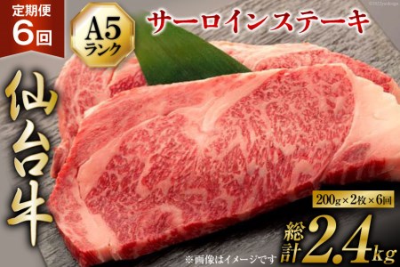 定期便 肉 仙台牛 A5 サーロイン ステーキ 200g×2枚×6回 総計2.4kg 牛肉 和牛   気仙沼市物産振興協会   宮城県 気仙沼市