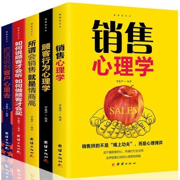 （限量特價）全5冊 銷售心理學把話說到顧客心裡去汽車房產營銷 鬼谷子人性的弱點富爸爸狼道墨菲定律口才