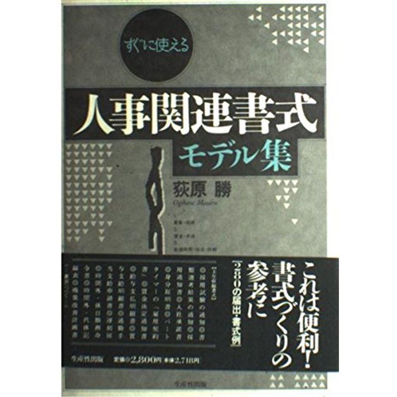 すぐに使える人事関連書式モデル集