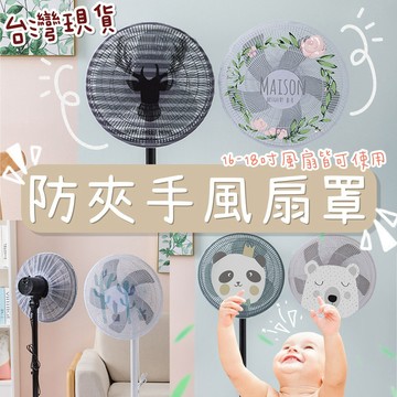 台灣現貨 防夾手電風扇罩 風扇套 風扇網罩 保護罩小朋友寶寶安全 清新 可愛 可防兒童割手指