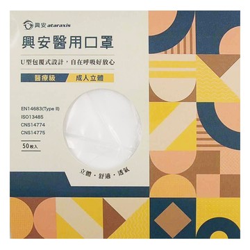 ataraxis 興安 成人立體醫用口罩  白色  50片  1盒