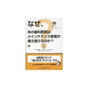 なぜ,あの歯科医院はメインテナンス患者が増え続けるのか