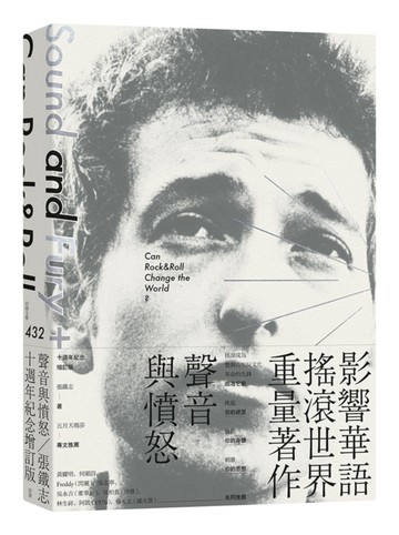 聲音與憤怒：搖滾樂可能改變世界嗎？（十週年紀念增訂版）