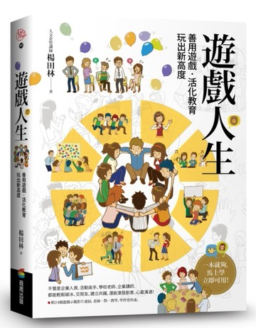 遊戲人生：善用遊戲．活化教育，玩出新高度[二手書_良好]