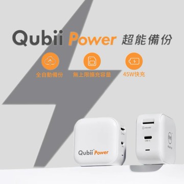 【Maktar】Qubii Power 超能備份 45W快充 全自動備份 AC插頭 無上限擴充容量 邊充電邊備份