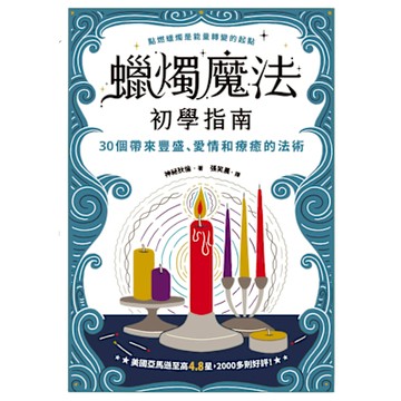 蠟燭魔法初學指南_Readmoo 讀墨電子書