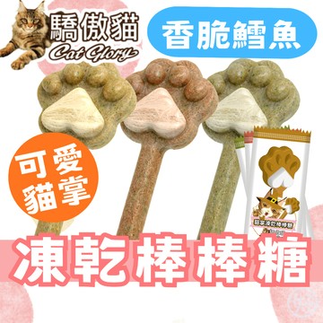 （超值️‍🔥）驕傲貓 貓掌凍乾棒棒糖 貓凍乾 貓零食 寵物零食 凍乾 棒棒糖 貓草 獎勵 貓咪零食 貓草零食 高雄實體門