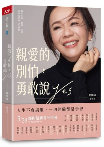 親愛的別怕，勇敢說YES（首刷金句書籤版）︰關於生涯、職場、家庭、信仰的20則人[二手書_良好]