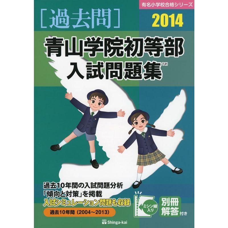 青山学院初等部入試問題集 2014 (有名小学校合格シリーズ)