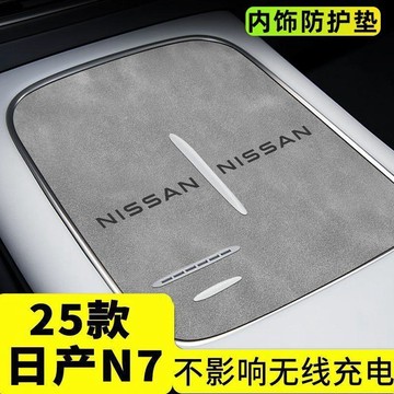 免運🛒適用於25款東風日產N7中控臺水杯墊無線充電車內裝飾用品改裝配