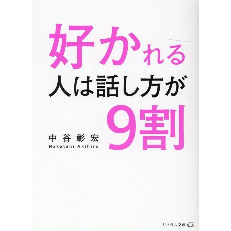 好かれる人は話し方が9割