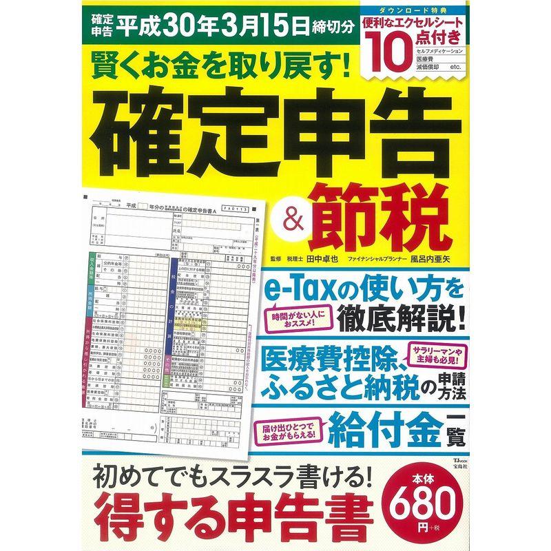 賢くお金を取り戻す 確定申告＆節税 (TJMOOK)