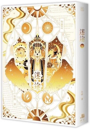 迷途（5）[二手書_良好]