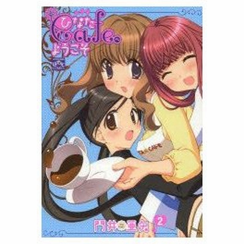 新品本 ひなたcafeへようこそ 2 門井 亜矢 著 通販 Lineポイント最大0 5 Get Lineショッピング