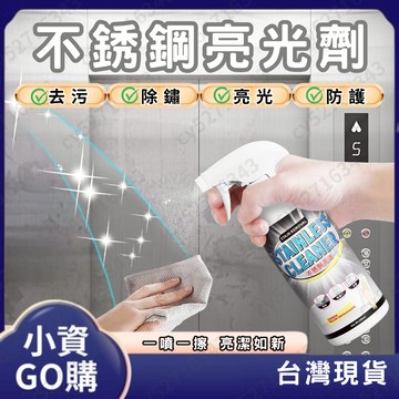 【小資GO購】 不鏽鋼亮光劑 【隔日到貨+發票】  不鏽鋼清潔劑 去污 除鏽 亮光 除手印 去汙亮光劑 不銹鋼