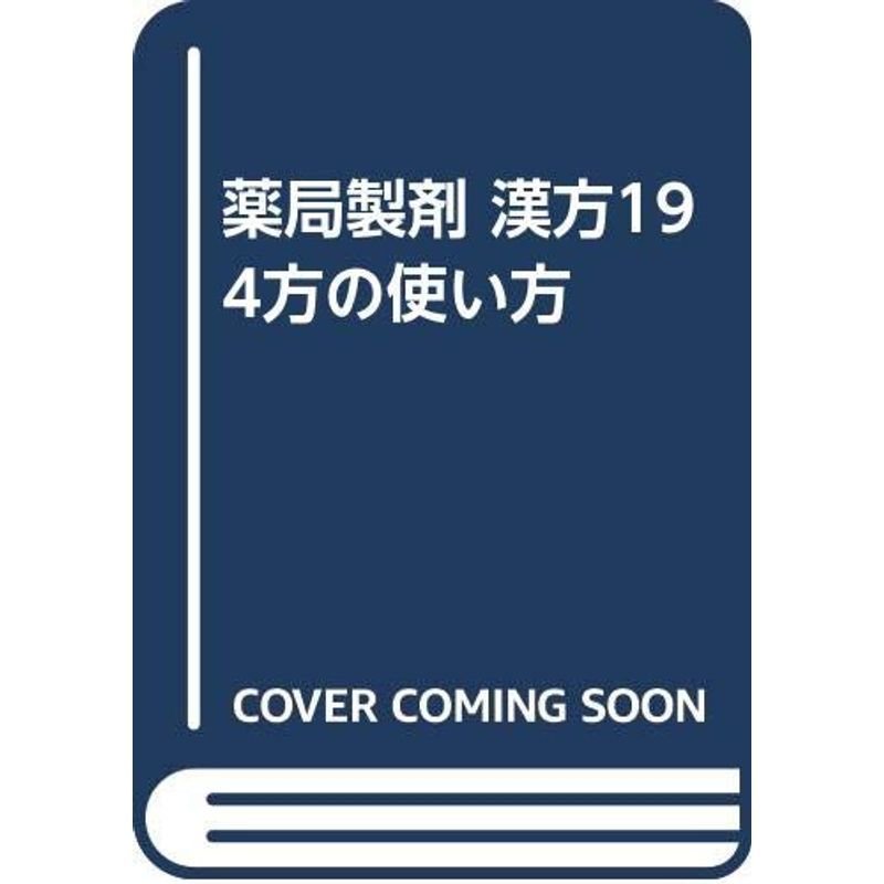 薬局製剤 漢方194方の使い方