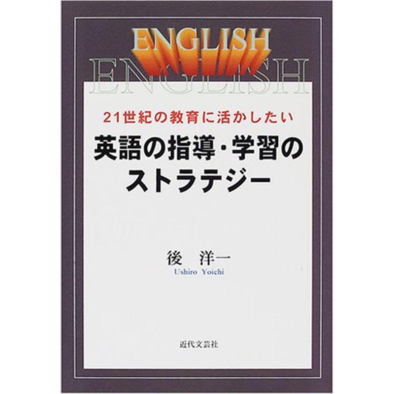 21世紀の教育に活かしたい英語の指導・学習のストラテジー