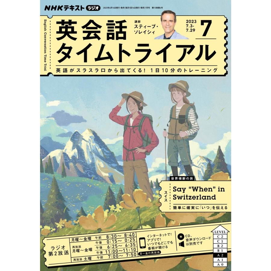 NHKラジオ 英会話タイムトライアル 2023年7月号 電子書籍版   NHKラジオ 英会話タイムトライアル 編集部