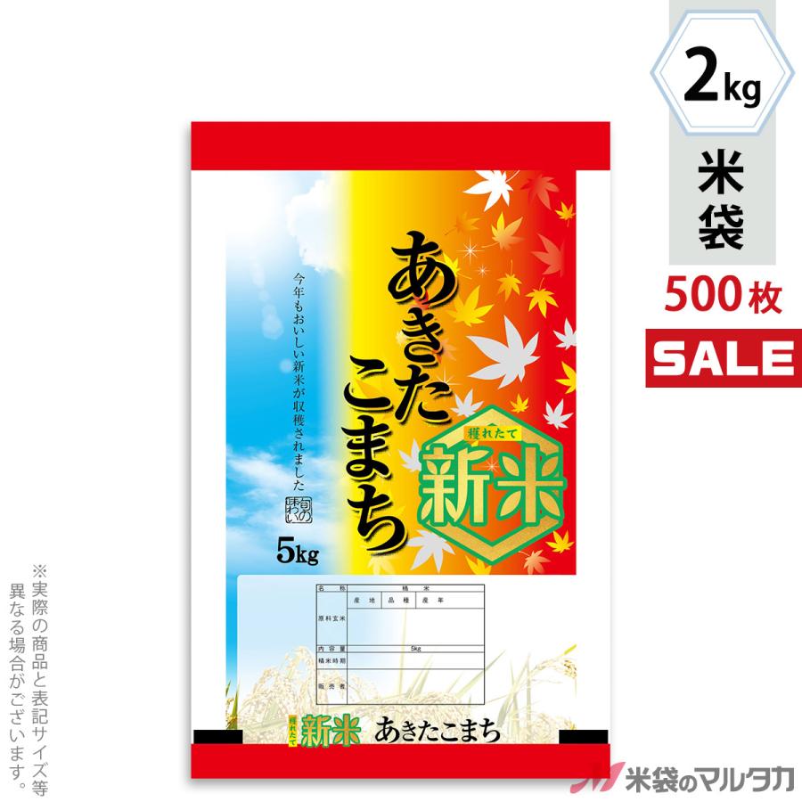 米袋 ポリポリ ネオブレス 新米あきたこまち 秋の味覚 2kg用 1ケース(500枚入) MP-5552
