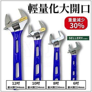 【台灣快速出貨】活動扳手 活動板手 大開口板手 大開口扳手 舍樂力 6吋 8吋 10吋 12吋 開口板手 開口扳手