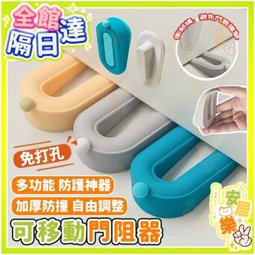 多功能 門擋阻門器 防夾門擋 防風門塞 安全堵門 防盜門擋 兒童防夾手 防撞器 防盜神器 免打孔 頂門器 阻門器 門阻