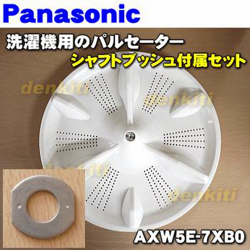 AXW5E-7XB0 パナソニック 洗濯機 用の パルセーター ☆1個