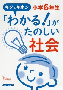 「わかる!」がたのしい社会小学6年生 キソとキホン 小山修治郎 馬場田裕康