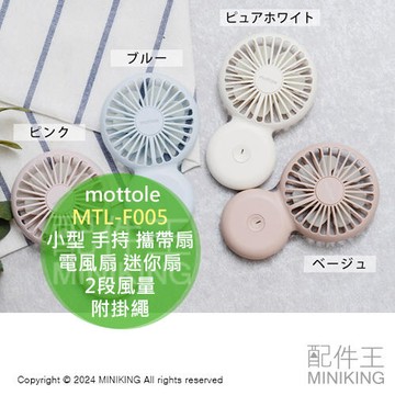 現貨 日本 mottole MTL-F005 小型 手持 攜帶扇 電風扇 迷你扇 電扇 USB充電 附掛繩 2段風量
