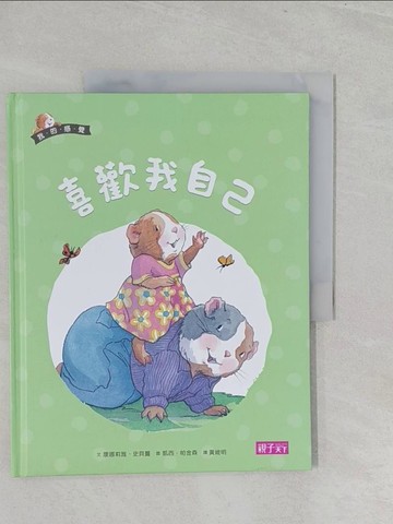 【書寶二手書T1／少年童書_YZ4】喜歡我自己_康娜莉雅.史貝蔓_文; 凱西.帕金森_圖