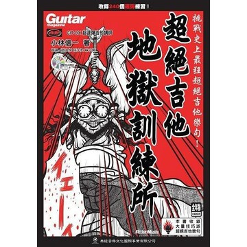 小叮噹的店  電吉他教材 756629 超絕吉他地獄訓練所 (線上影音版)