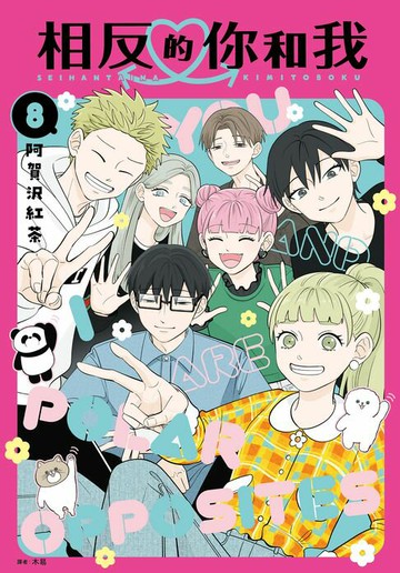 【電子書】相反的你和我(08)完