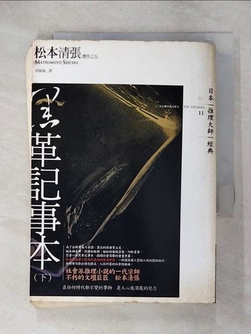 【書寶二手書T7／一般小說_UUP】黑革記事本(下)_松本清張 , 邱振瑞