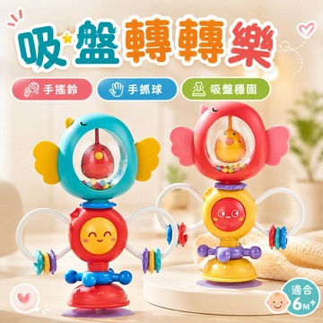 快速出貨🚀吸盤轉轉樂 嬰兒玩具 吸盤玩具 手抓球 手搖鈴 餐桌玩具 幼兒玩具 吃飯玩具 益智玩具  吸盤旋轉玩具