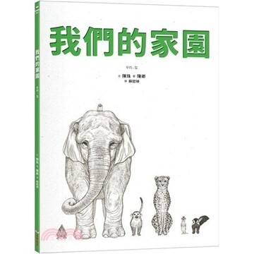 <麗文校園購>我們的家園  陳珠、陳卿/蘇懿禎譯 9786264311533