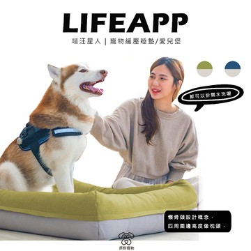 【免運】LIFAPP 寵物緩壓睡墊/愛兒堡 | 狗窩 貓窩 寵物窩 寵物窩 寵物睡墊 可拆開｜RBB