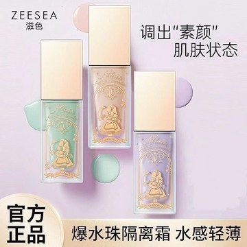 ZEESEA 滋色隔離霜素顏霜合一 學生女 旗艦店正品 打底遮瑕 保濕妝前乳