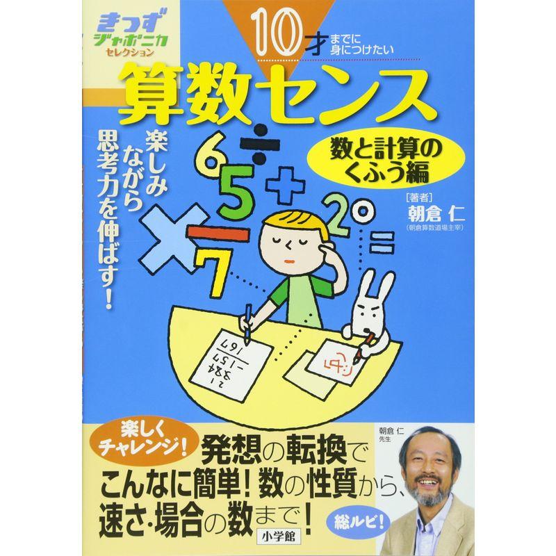 10才までに身につけたい算数センス楽しみながら思考力を伸ばす数と計算のくふう編 (きっずジャポニカ・セレクション)