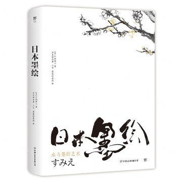日本墨繪(精)丨天龍圖書簡體字專賣店丨9787505755833 (tl2506)