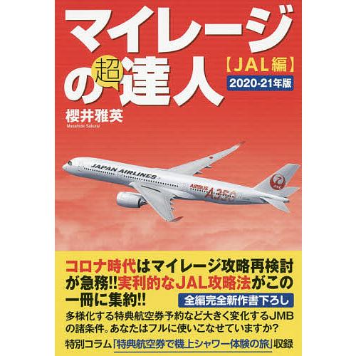 マイレージの超達人 JAL編2020-21年版