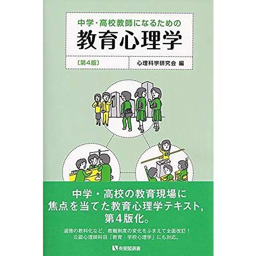 [A11853015]中学・高校教師になるための教育心理学 第4版 (有斐閣選書)