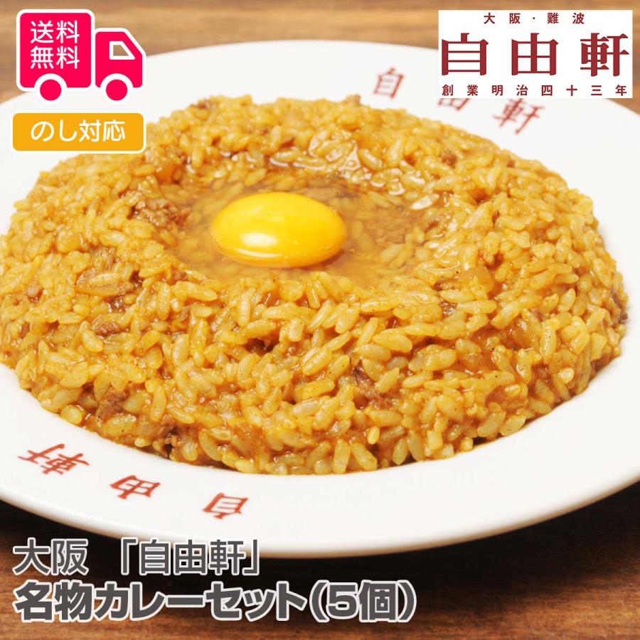 大阪 自由軒名物カレーセット（5個） プレゼント ギフト 内祝 御祝 贈答用 送料無料 お歳暮 御歳暮 お中元 御中元