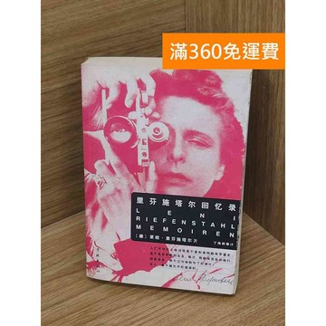 【雷根360免運】【送贈品】里芬施塔爾回憶錄 #七成新【P-D2811】