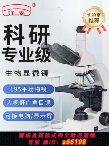 【台灣公司 可開發票】江南生物顯微鏡實驗室專用光學顯微鏡專業級雙目三目科研可看細菌細胞微生物螨蟲水產寵物醫用帶顯示屏N-125