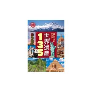 翌日発送・ほんとうにすごい！世界遺産１３５ 講談社