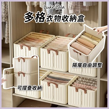 【路克拉拉✨台灣現貨】多格衣物收納盒 收納籃 收納箱 桌上收納 衣服收納 摺疊收納箱 化妝品收納 分隔收納盒 飾品收納盒
