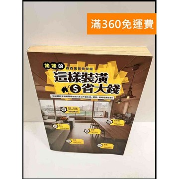 【雷根360免運】【送贈品】這樣裝潢省大錢 #7成新 #七成新【P-R745】