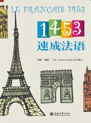 【電子書】1453速成法语