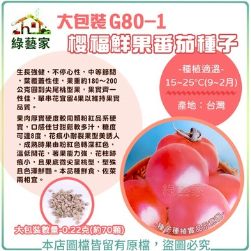 【綠藝家】大包裝G80-1.櫻福鮮果番茄種子0.22克(約70顆) // 粉紅番茄，口感佳甘甜鬆軟多汁，糖度可達8度