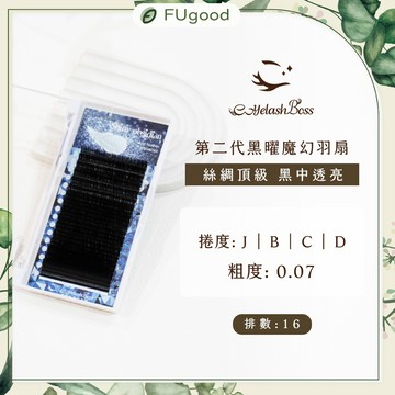 【EyelashBoss睫老闆】二代黑耀魔幻羽扇 0.07粗度｜嫁接睫毛、睫毛黑膠、假睫毛、睫毛雨衣、開花睫毛、海豚夾